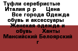 Туфли серебристые. Tods. Италия.р-р37 › Цена ­ 2 000 - Все города Одежда, обувь и аксессуары » Женская одежда и обувь   . Ханты-Мансийский,Белоярский г.